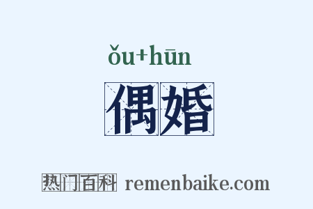 偶婚是什么意思的图片